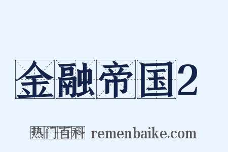 金融帝国2是什么意思的图片